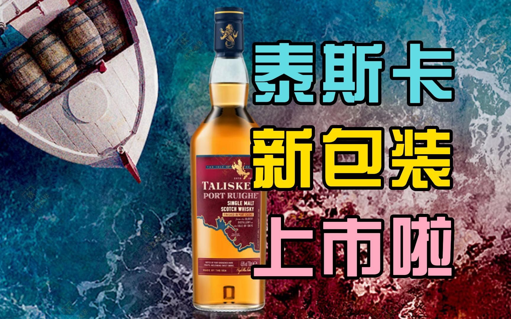 收好老版本!又一款泰斯卡(Talisker)威士忌换装上市!哔哩哔哩bilibili