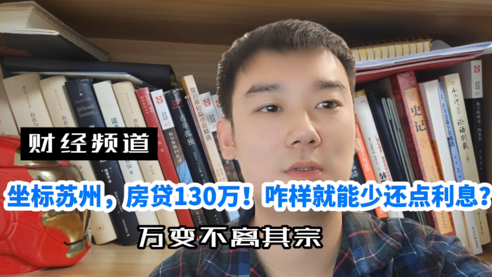 坐标XX,房贷130万,年利率6.18%,等额本息,年限30年,如何操作可减少还款总利息?哔哩哔哩bilibili