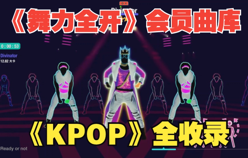 舞力全开Kpop曲库全收录52首(2025两首+2024五首+2023十首+国行Gee+国行独占Daddy)2024年10月15日舞力全开