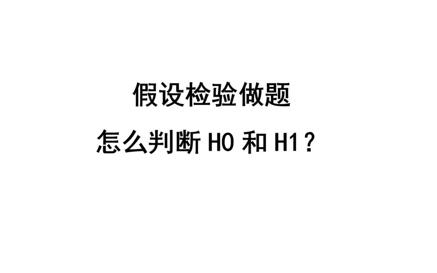 假设检验做题怎么判断H0和H1哔哩哔哩bilibili