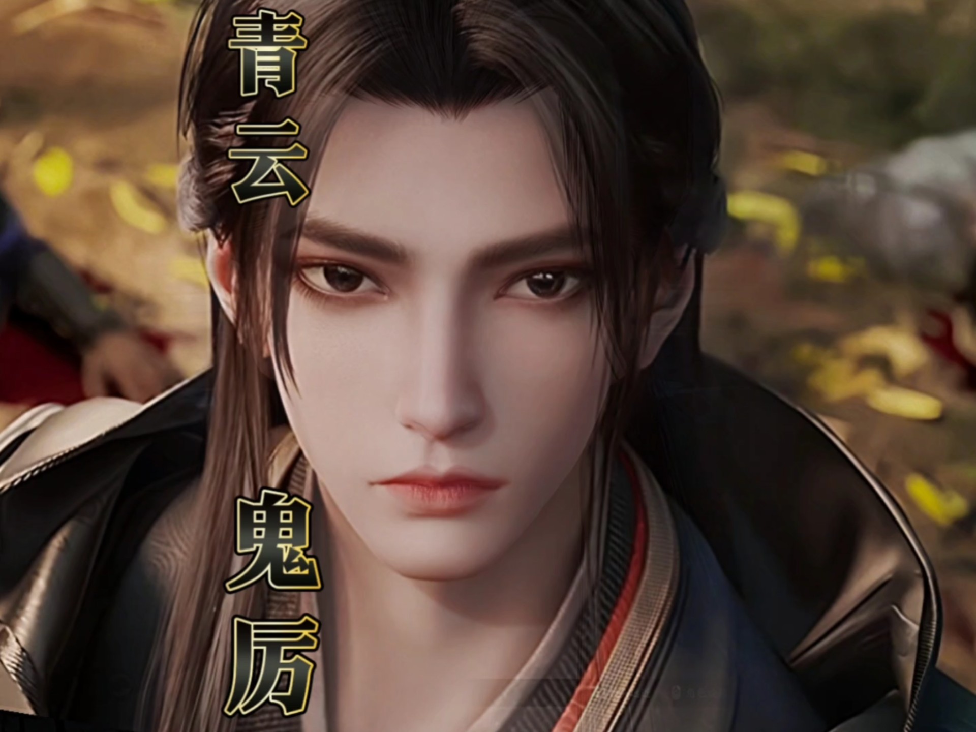 诛仙世界 青云男 诛仙鬼厉捏脸 时士适似