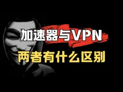 Download Video: 游戏加速器与VPN两者之间有什么区别？