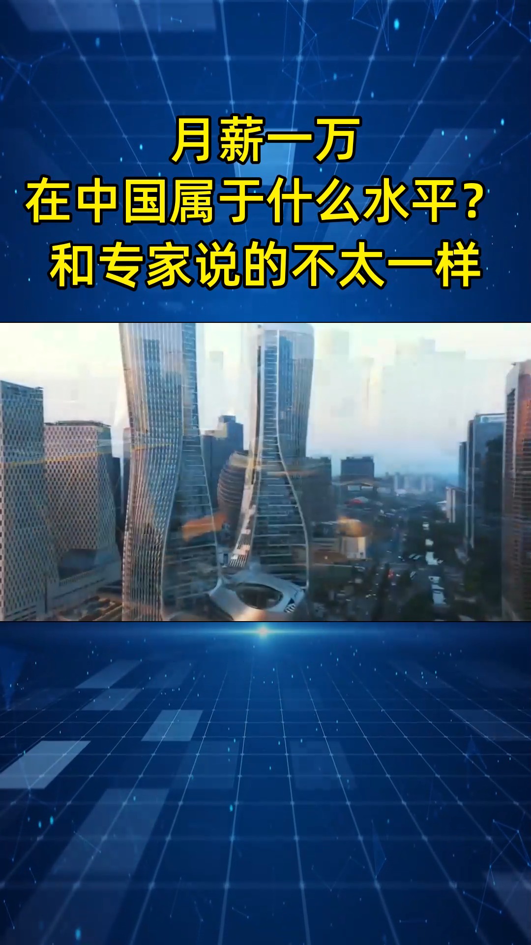 月薪一万,在中国属于什么水平?和专家说的有“亿”点点不一样哔哩哔哩bilibili