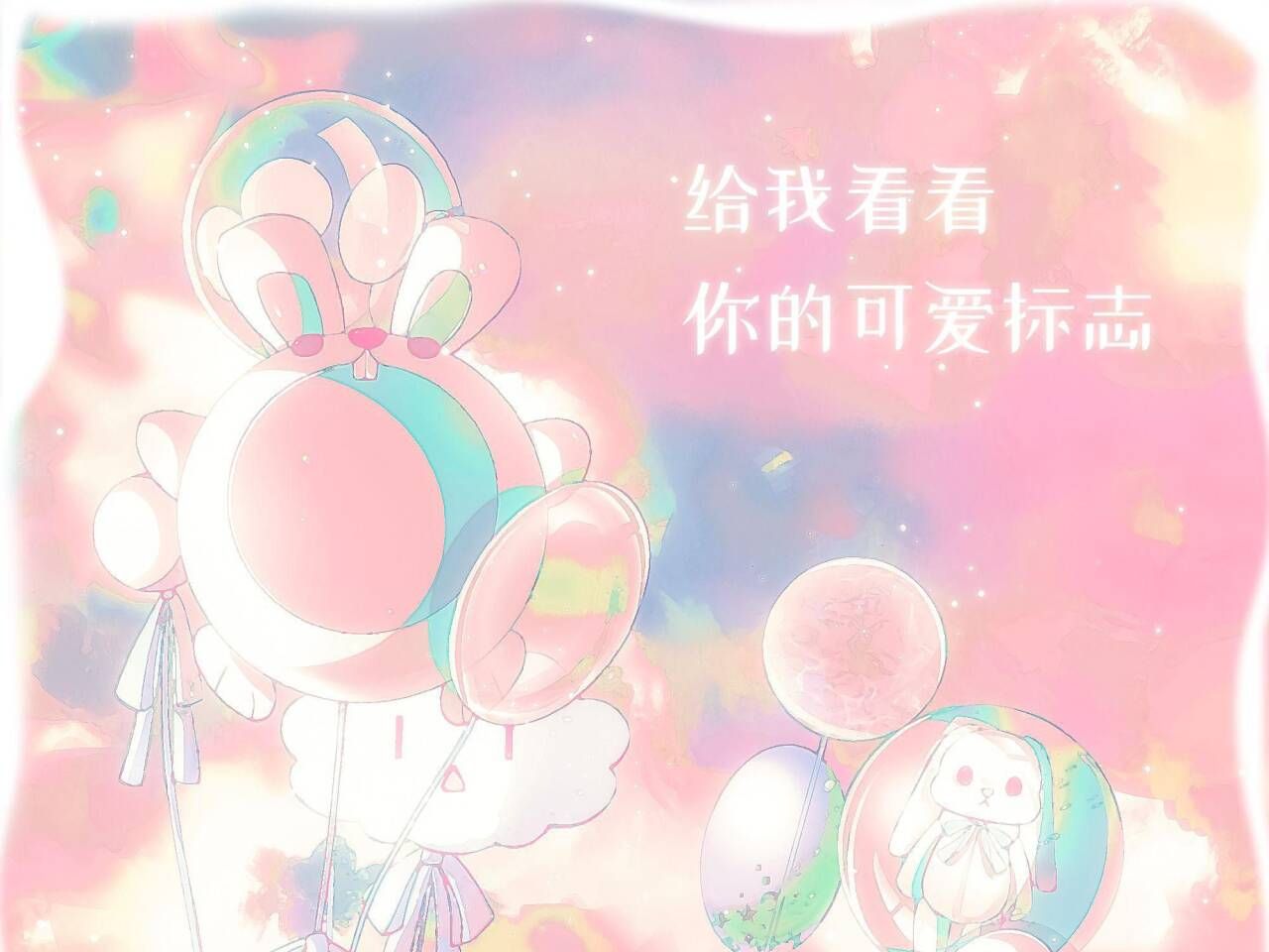 [图]【小马宝莉原创同人曲】给我看看你的可爱标志——友谊就是魔法，那就祝愿我们的友谊天长地久吧！