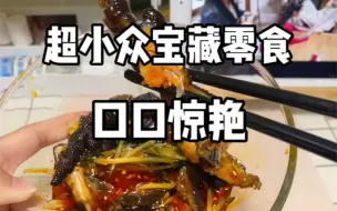 Video herunterladen: 超小众巨好吃的宝藏零食