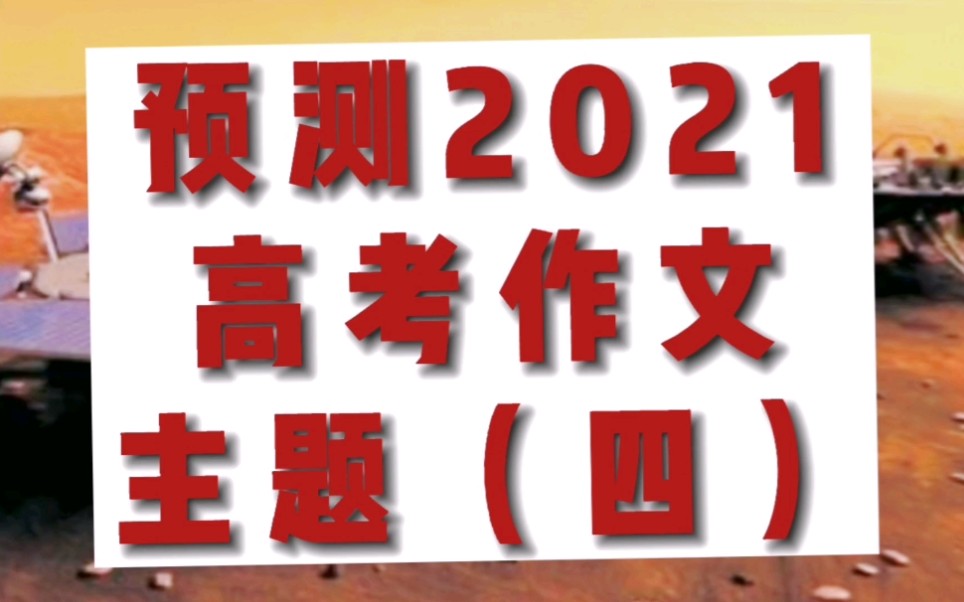 预测2021高考作文主题(四)哔哩哔哩bilibili