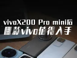 Download Video: Vivo x200 pro mini一出，vivo全系这几台的性价比就很高了