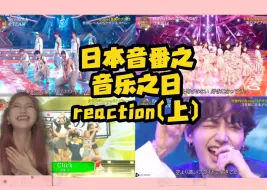 Descargar video: 【日娱舞台reaction】关于怀揣着好奇心打开了日本音番并试图看完整场的那件事