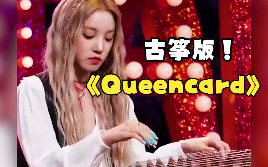 宋雨琦弹古筝版Queencard!好牛!哔哩哔哩bilibili