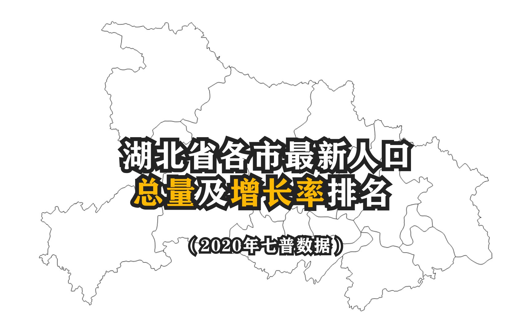 湖北17个市州常住人口总量排名:武汉遥遥领先,仅有5市正增长哔哩哔哩bilibili