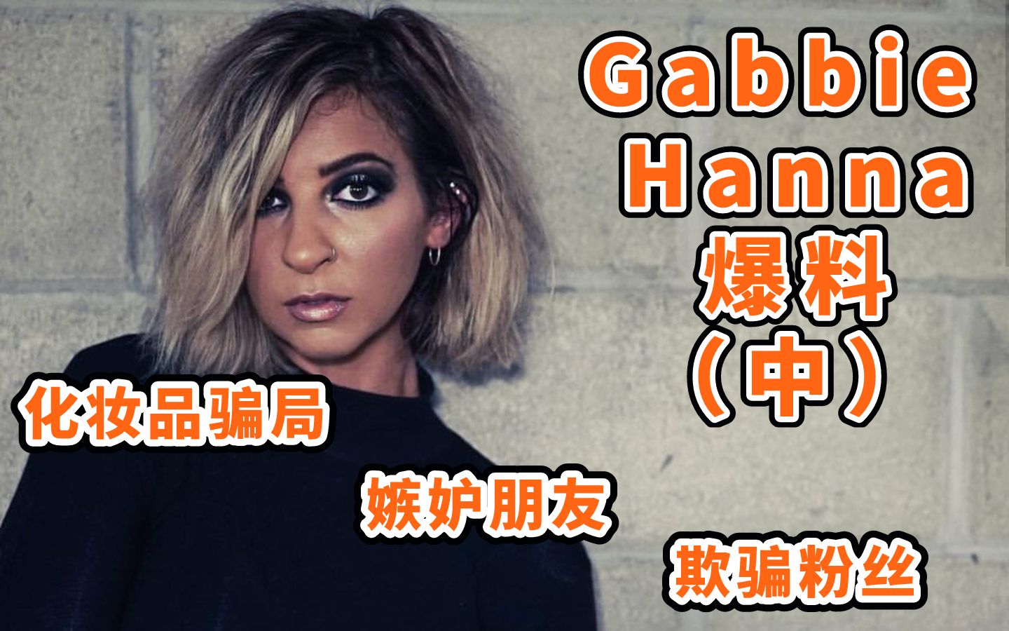 [图]【油管吃瓜】Gabbie Hanna 化妆刷丑闻：都是你们的错（中）