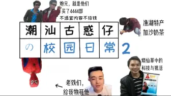 Download Video: 【bb剧场】潮汕英豪的校园日常2