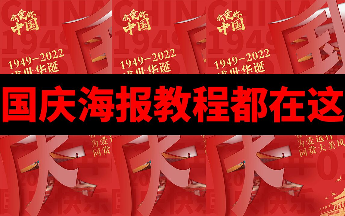 【PS教程】你要国庆海报教程都在这了,还不来学习哔哩哔哩bilibili