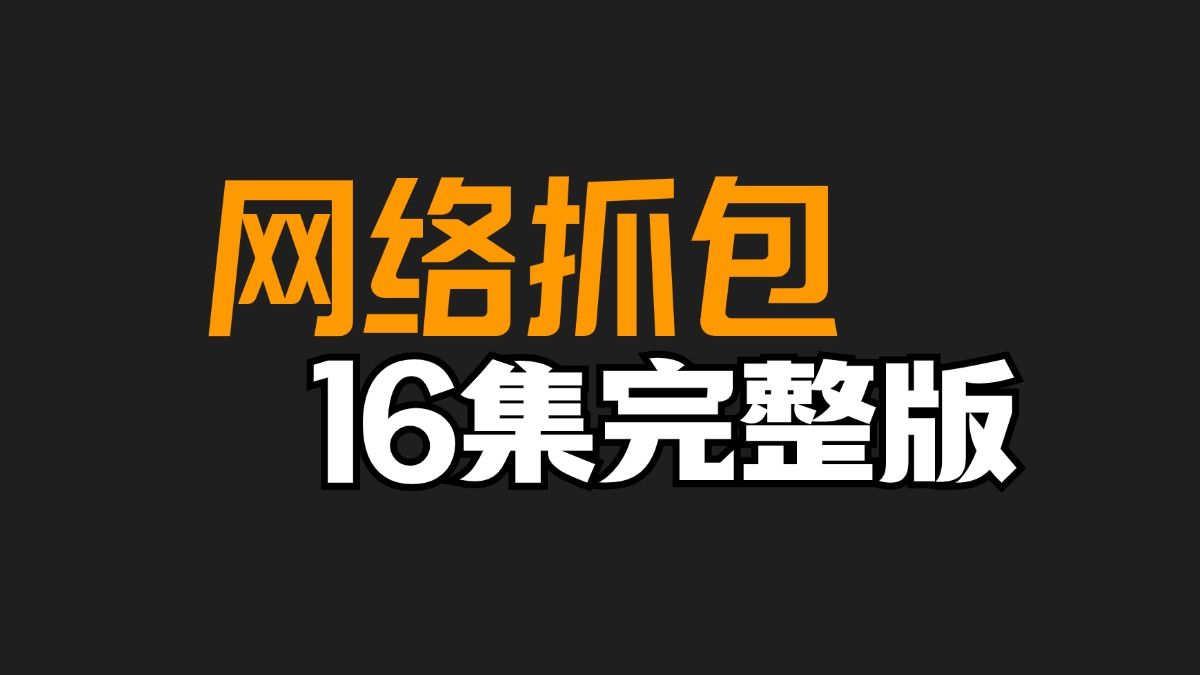 Wireshark抓包教程(2024最新版)哔哩哔哩bilibili