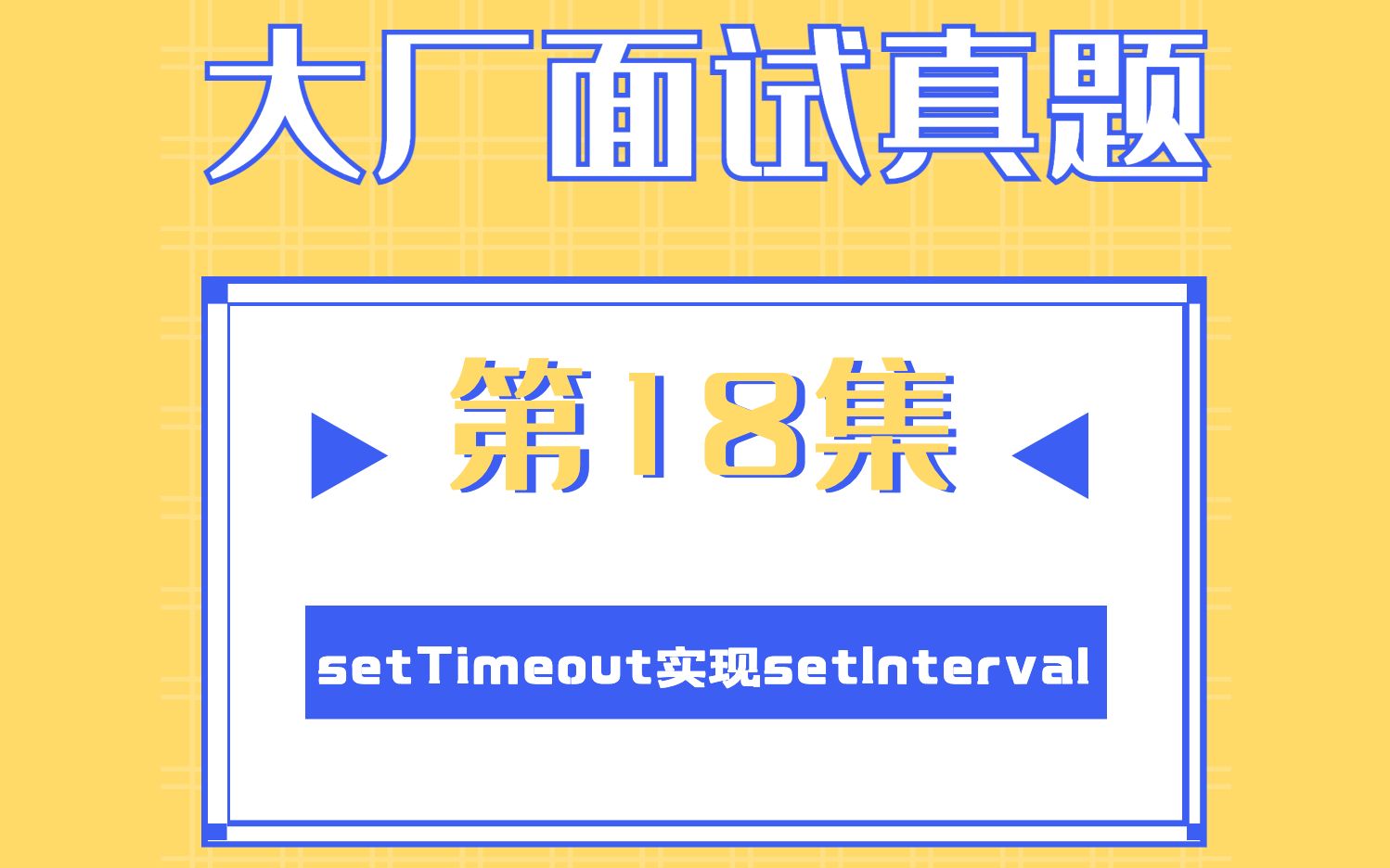 18.setTimeout实现setInterval哔哩哔哩bilibili