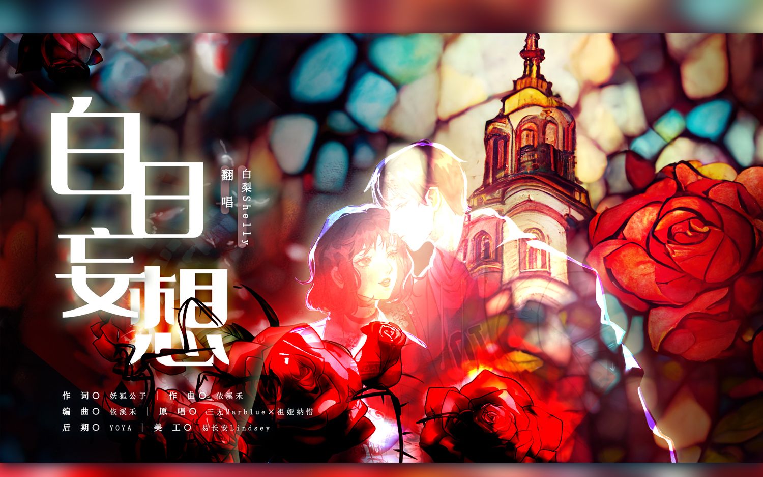 【白白梨】白日妄想(人声cover)