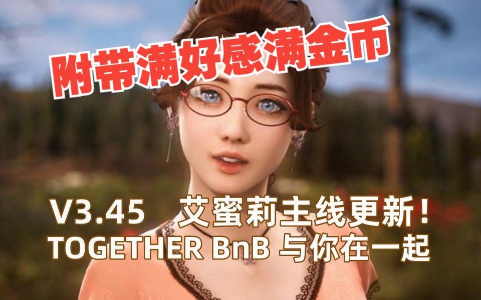 [图]【TOGETHER BnB 与你在一起】艾蜜莉2024主线剧情更新版游戏下载分享+满金满好感存档 BNB下载_1707950918