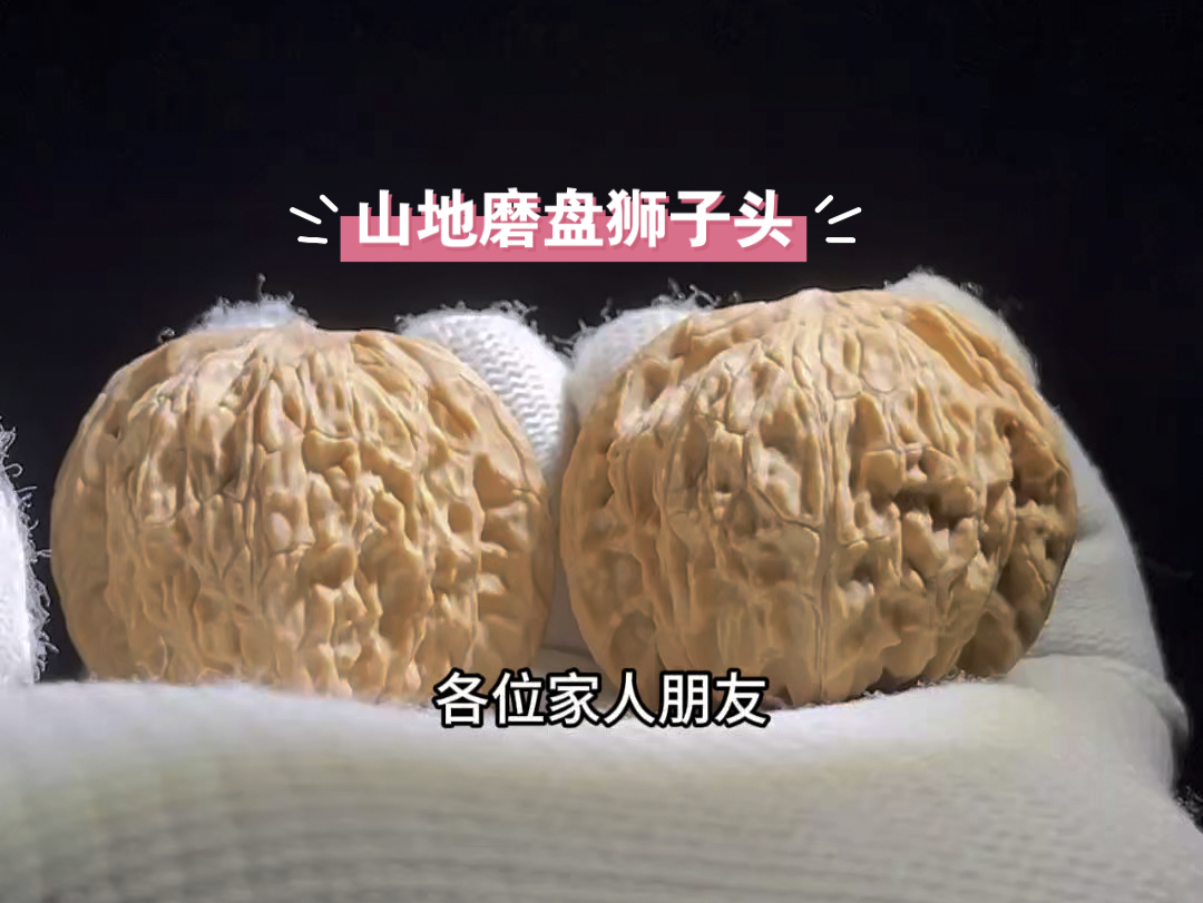 全品山地磨盘狮子头文玩核桃,天然无修,尺寸40.3×36×33.