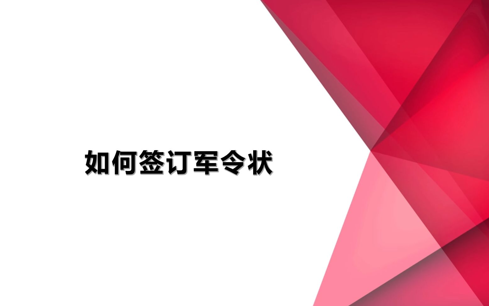 制定部门目标,如何签订军令状哔哩哔哩bilibili