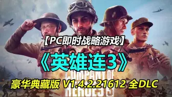 Download Video: 【英雄连3】豪华中文版 全DLC即时战略游戏典藏版