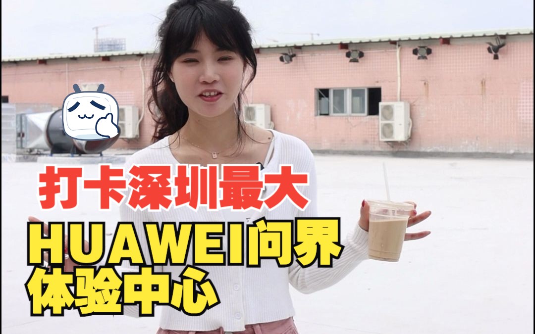 打卡深圳最大的HUAWEi问界用户体验中心!哔哩哔哩bilibili