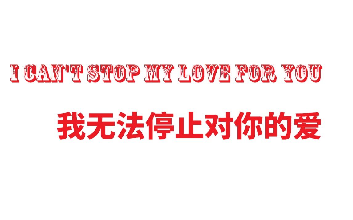 [图]【古守血遊】I can't stop my love for you／我无法停止对你的爱【字幕付】