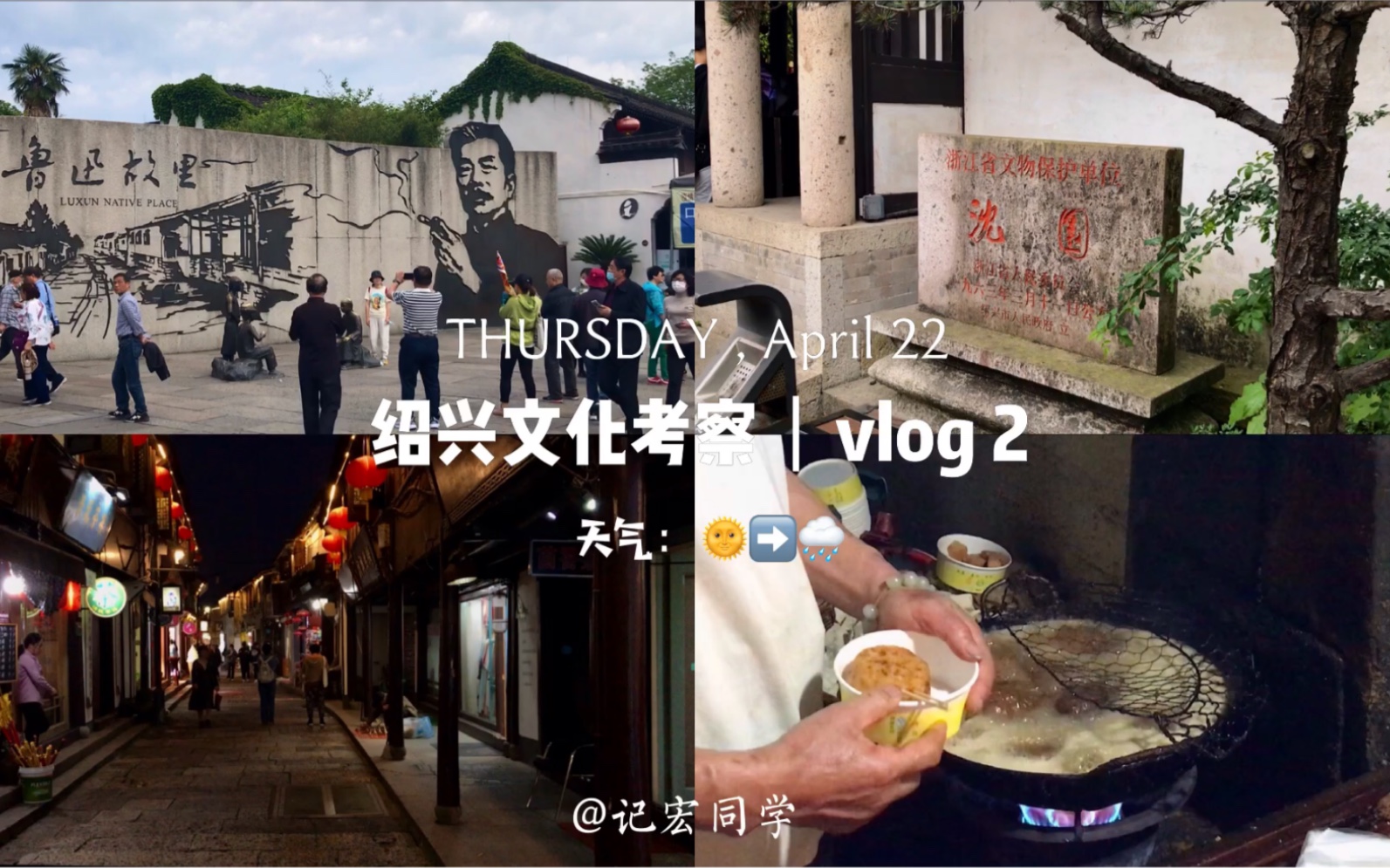 绍兴文化考察vlog2哔哩哔哩bilibili