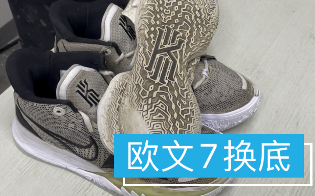 欧文7换底球鞋修复鞋底更换