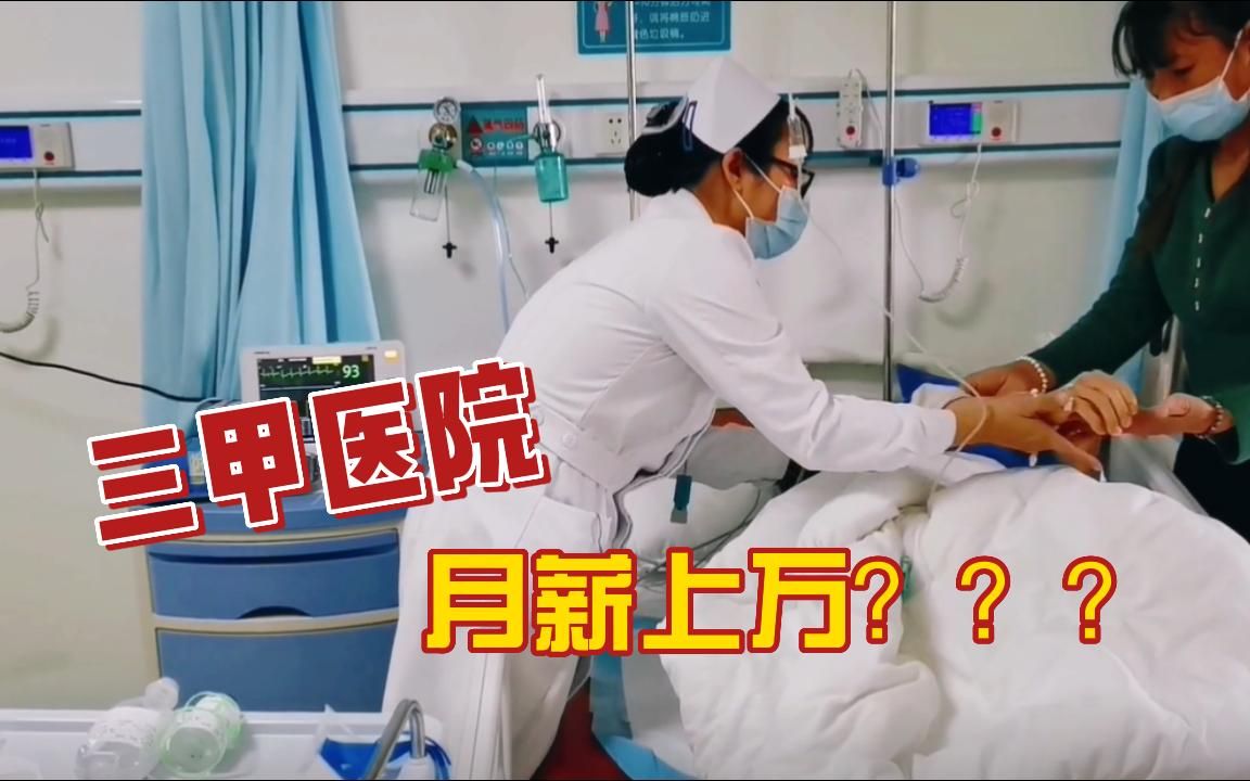 带你看看,三甲医院最真实的护士工资!哔哩哔哩bilibili