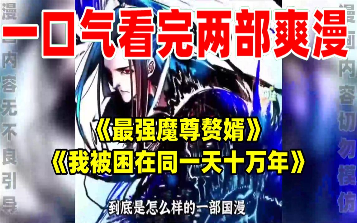 [图]【内卷区up】一口气看完两部漫画，超长漫画解说《最强魔尊赘婿》《我被困在同一天十万年》，看爽漫拒绝带脑子！