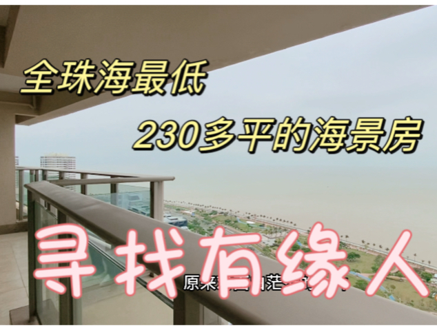 一下砍了500万下来,成为了珠海最便宜的海景大平层,阳台外白茫茫的一片,心都平静下来.确实很美.230多平,720多,精装5房3卫哔哩哔哩bilibili