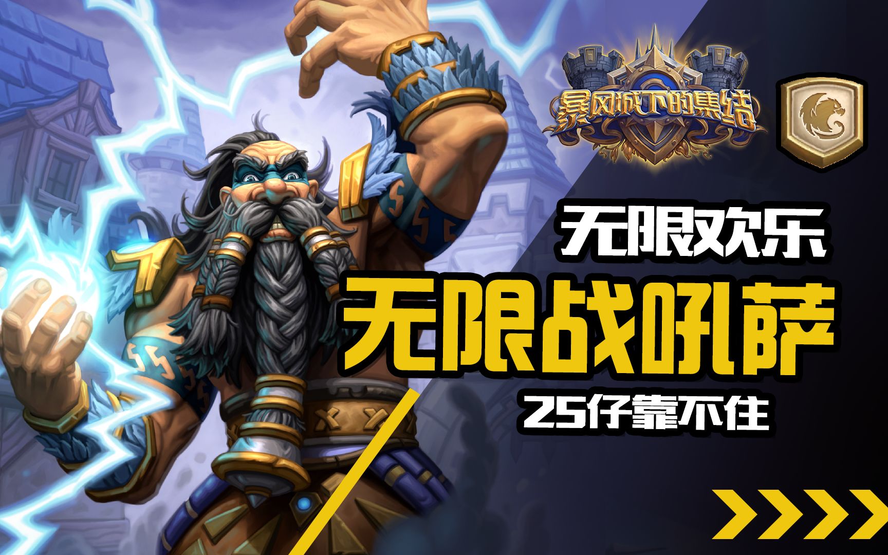 活动  【蜗牛】暴风城迷你系列:欢乐无限的无限战吼萨-完美解场 别信