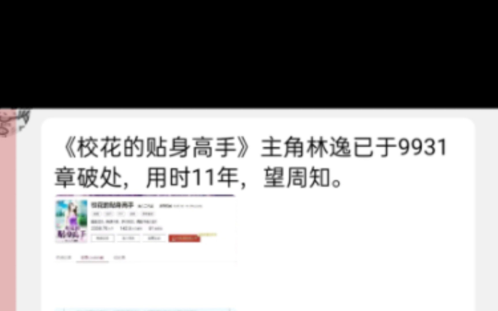 校花的贴身高手主角林逸已与9931章丧失童子身,用时11年,望周知!哔哩哔哩bilibili