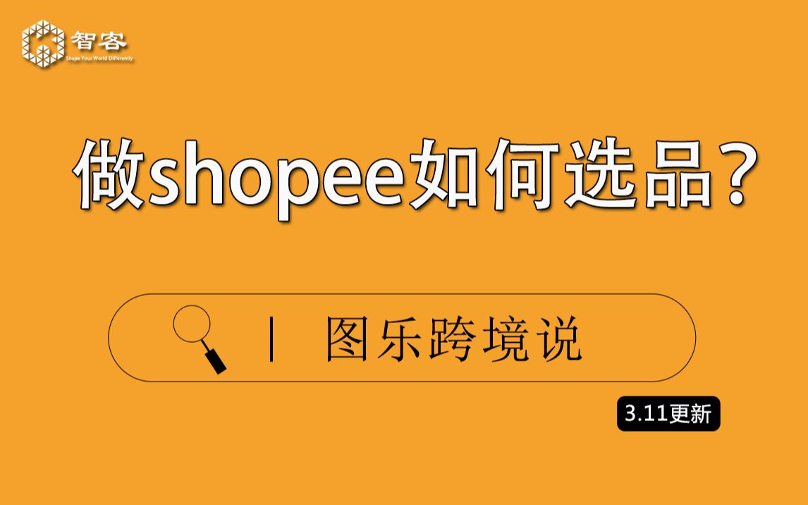 【Shopee基础课】做shopee如何选品?哔哩哔哩bilibili