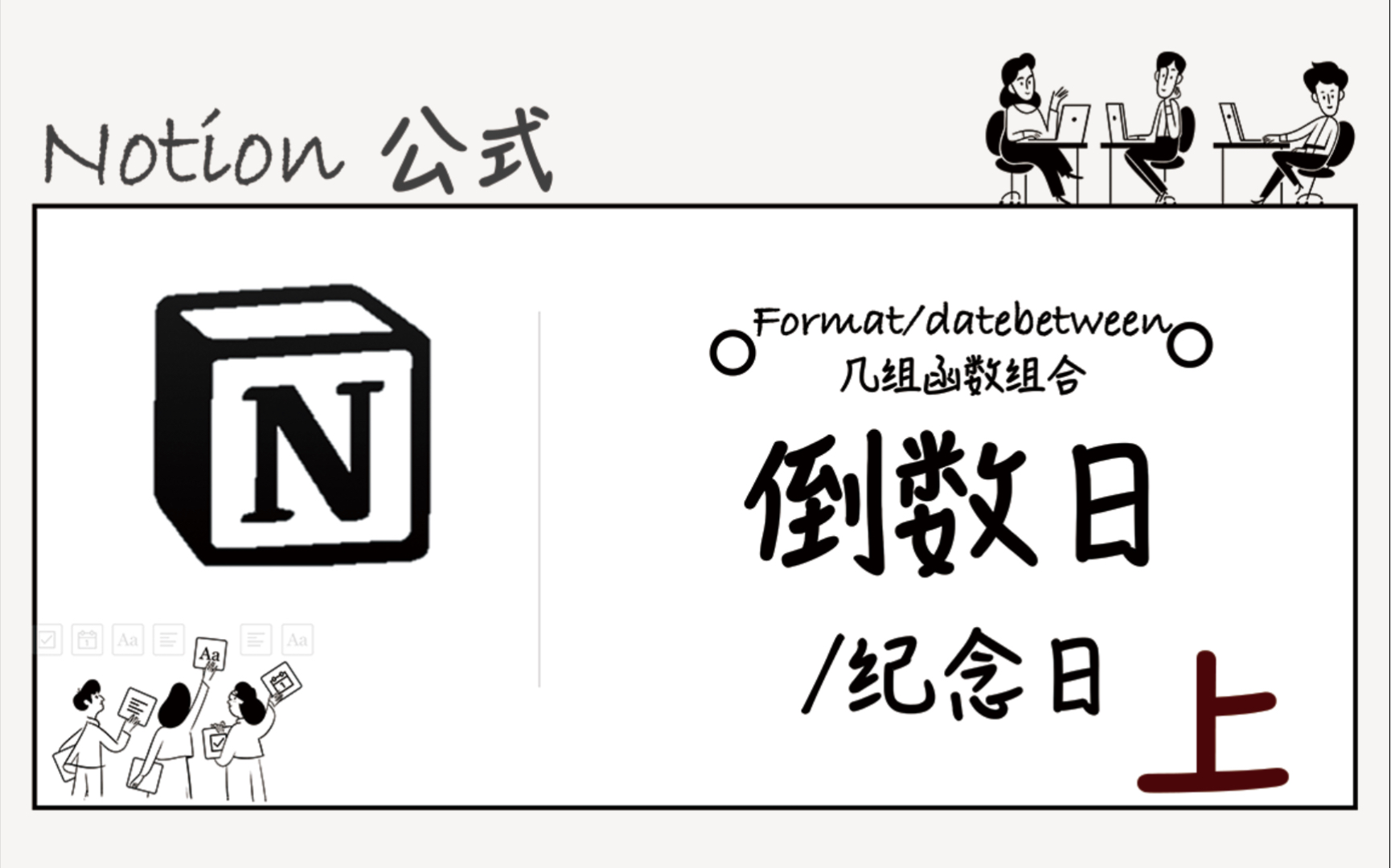 Notion公式|倒数日与纪念日/ format与datebetween函数使用方法哔哩哔哩bilibili