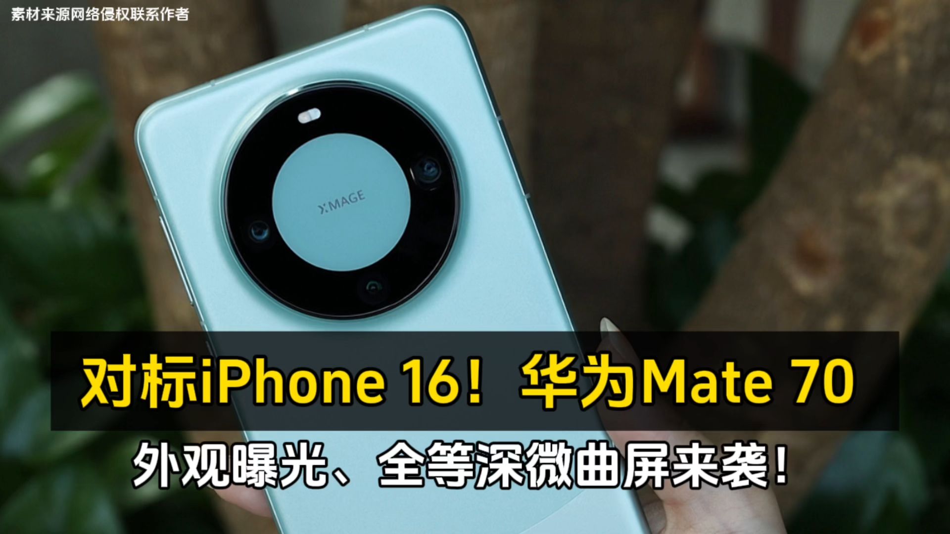 对标iPhone 16!华为 Mate 70 外观曝光、全等深微曲屏来袭!哔哩哔哩bilibili