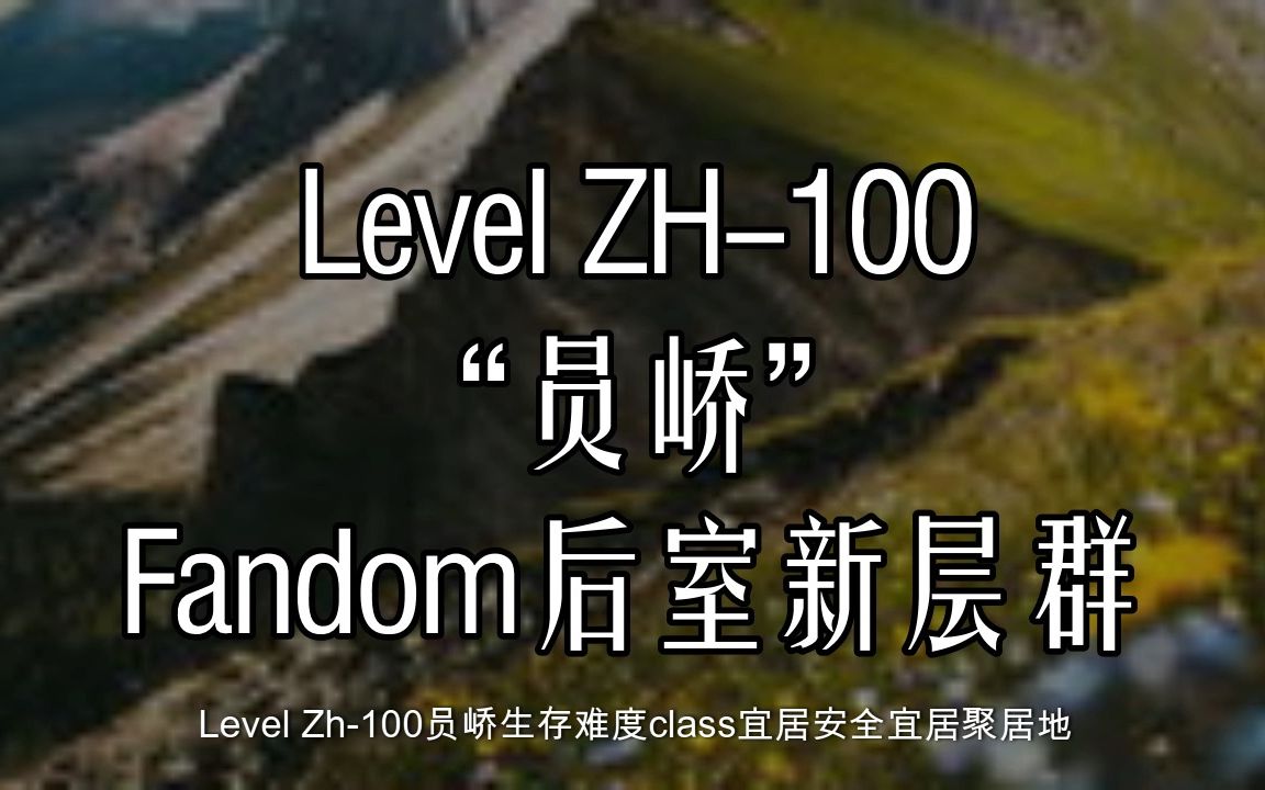 [新闻首发]Fandom后室已将中文原创迁至Zh层群Level Zh100“员峤”[Backrooms后室]哔哩哔哩bilibili