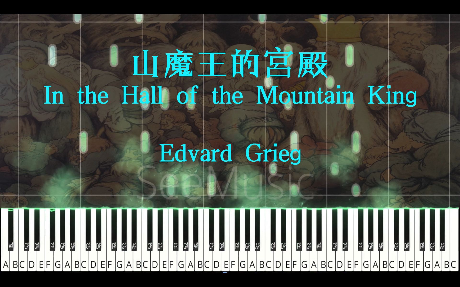 [图]《山魔王的宮殿》 ｜ 毛骨悚然又經典的古典歌曲 ｜ Edvard Grieg / piano version