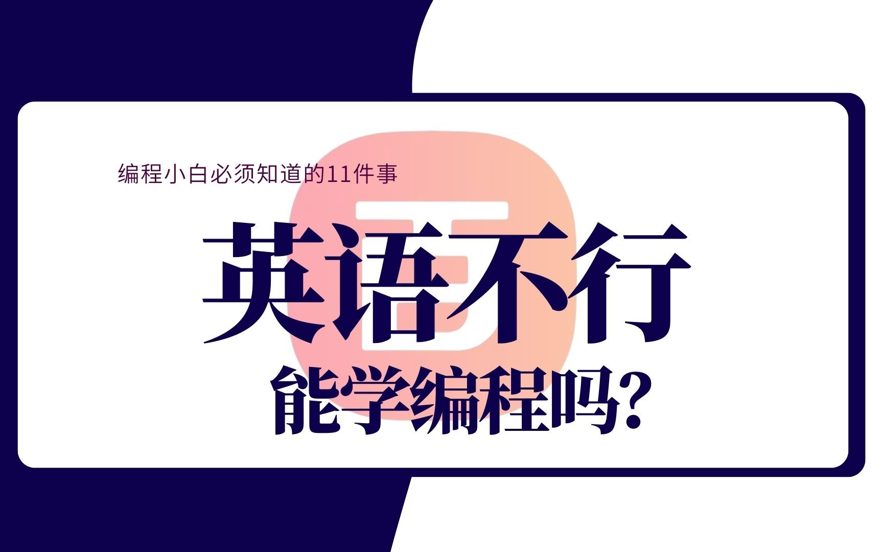 [图]【编程小白必须知道的11件事】我对英语实在无感，能学编程吗？附学员整理的1800程序员词汇表