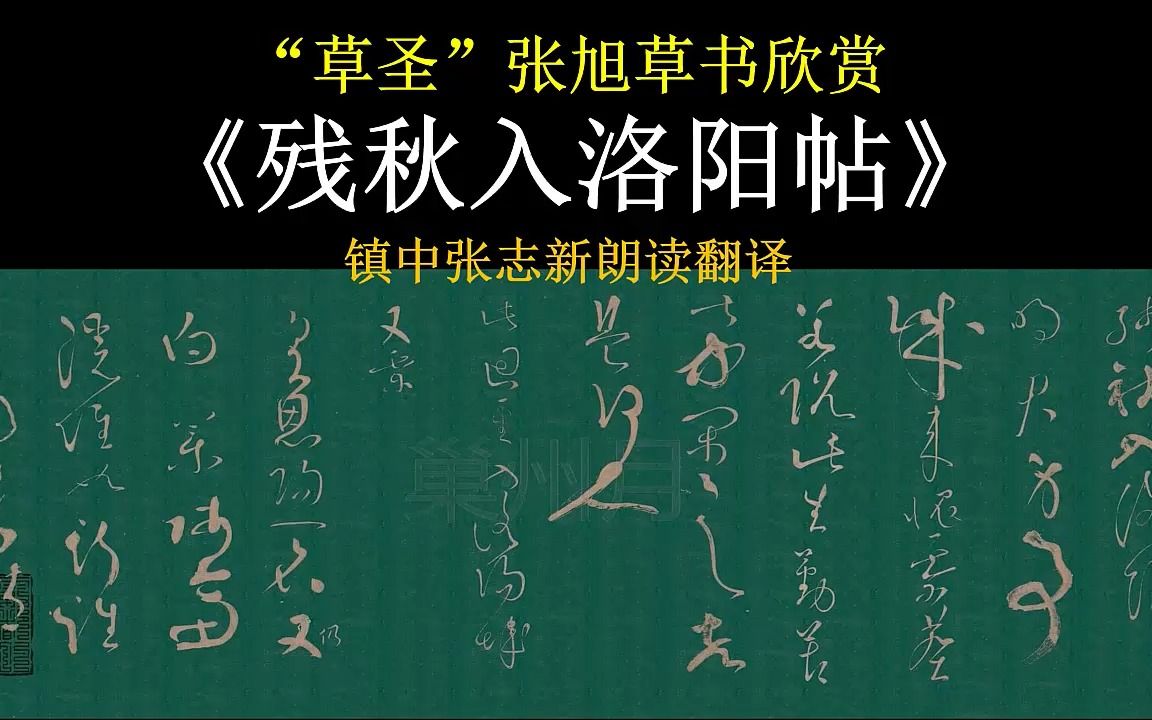 “草圣”张旭草书《残秋入洛阳帖》全文朗读翻译 镇中张志新朗读哔哩哔哩bilibili