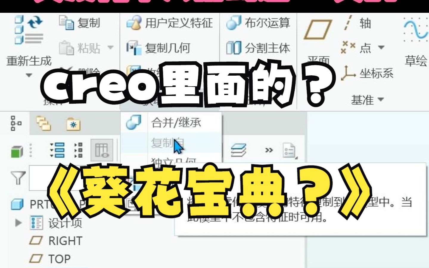 creo/proe中的“葵花宝典”命令、最没用的命令之一软件全命令用法入门教程精简版本视频由强迫症录制哔哩哔哩bilibili