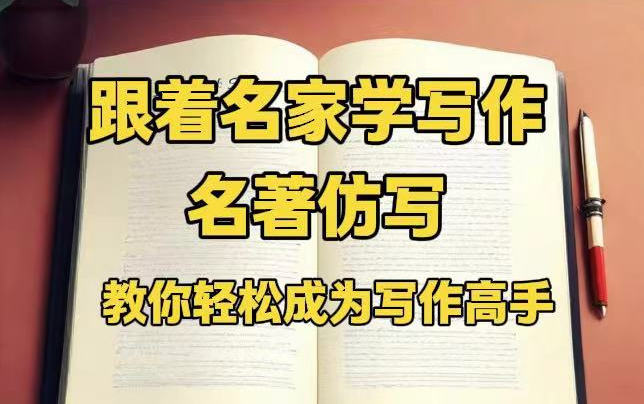 全239集《名著仿写课堂》精选240部名著,涉及180位作家,514个著名素材片段包含:4个结构、9种写作顺序、8大句式、11大修辞、11种手法哔哩哔哩...