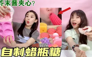 Download Video: 挑战自制蜡瓶糖！口感香甜嚼劲十足，咬开竟流出芥末夹心？太顶了