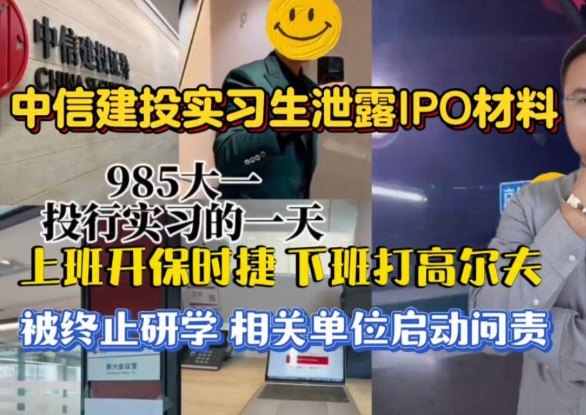 中信建投实习生泄露IPO材料,上班开保时捷还炫富,被终止研学启动问责!哔哩哔哩bilibili