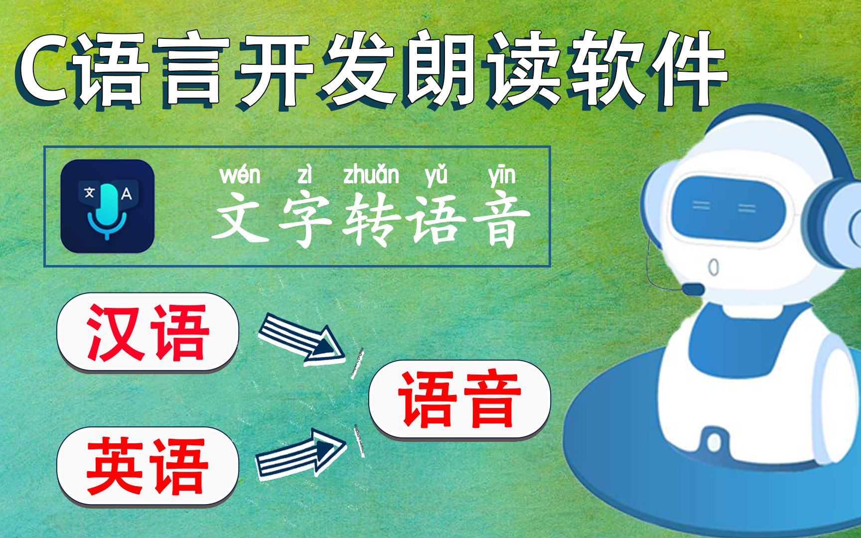 【开发教程】100多行C语言代码实现“朗读工具”,文字转语音,汉语英文信手拈来!哔哩哔哩bilibili