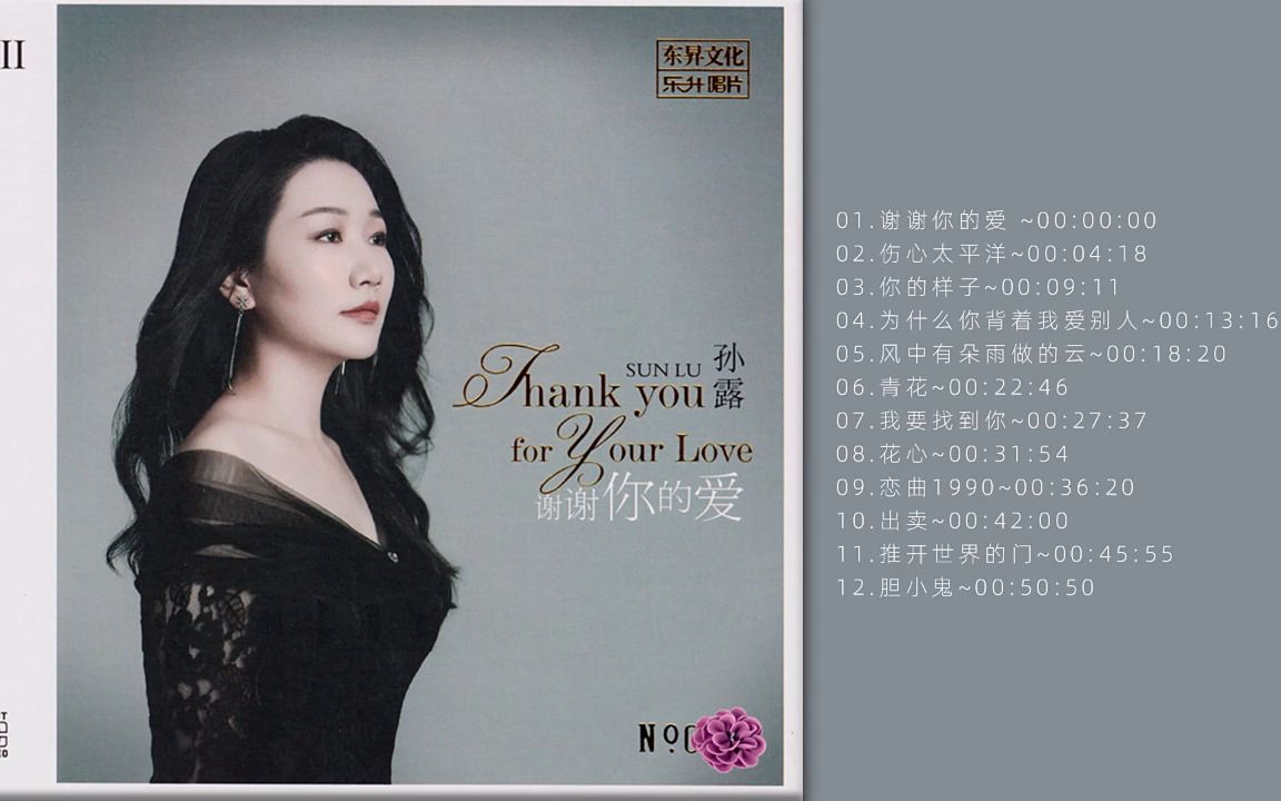 HIFI 高品质 无损音质 煲机发烧试音碟 孙露专辑 -《谢谢你的爱》_哔哩哔哩_bilibili