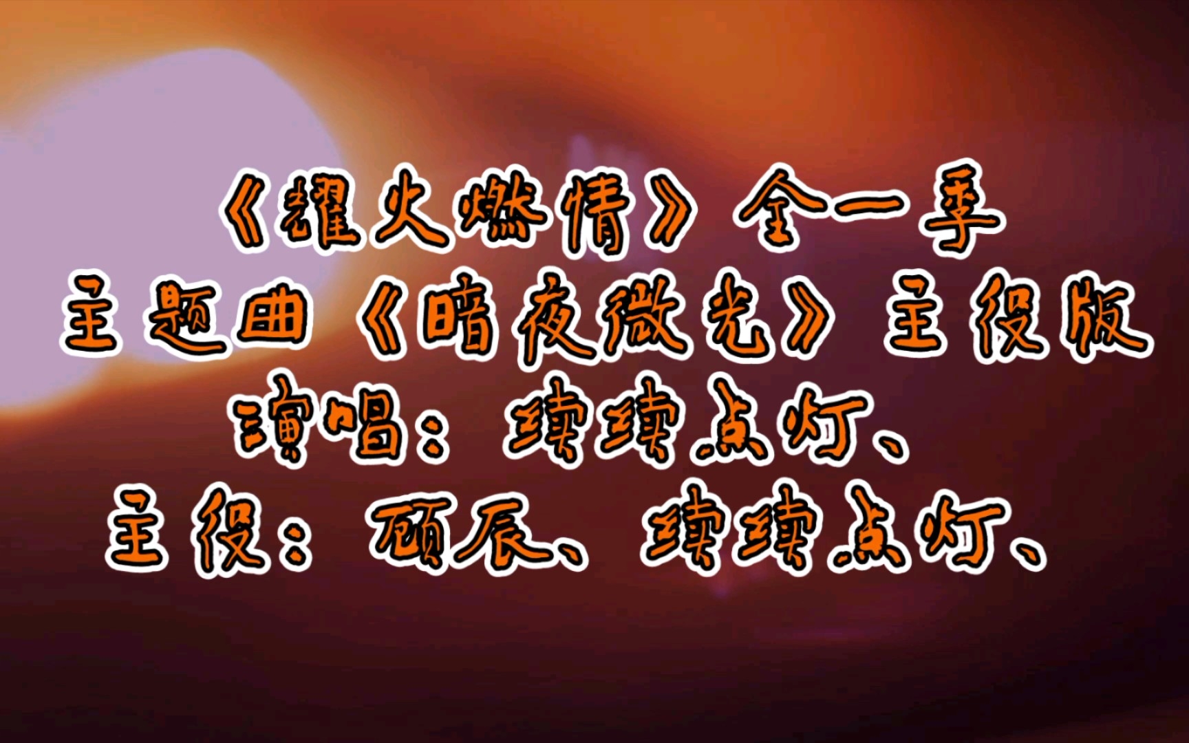 【广播剧主题曲】主役版《耀火燃情》全一季主题曲《暗夜微光》歌词字幕版,演唱:续续点灯、主役:顾辰、续续点灯、哔哩哔哩bilibili