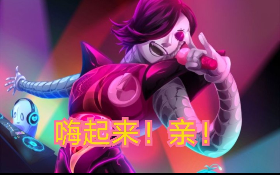 传说之下二周目镁塔顿ex的挑战终