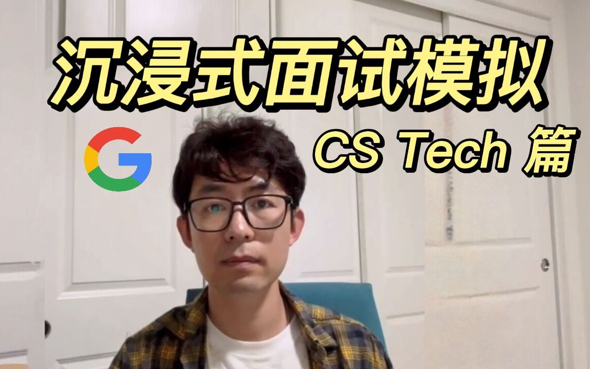 谷歌资深面试官 | 沉浸式CS Tech模拟面试哔哩哔哩bilibili