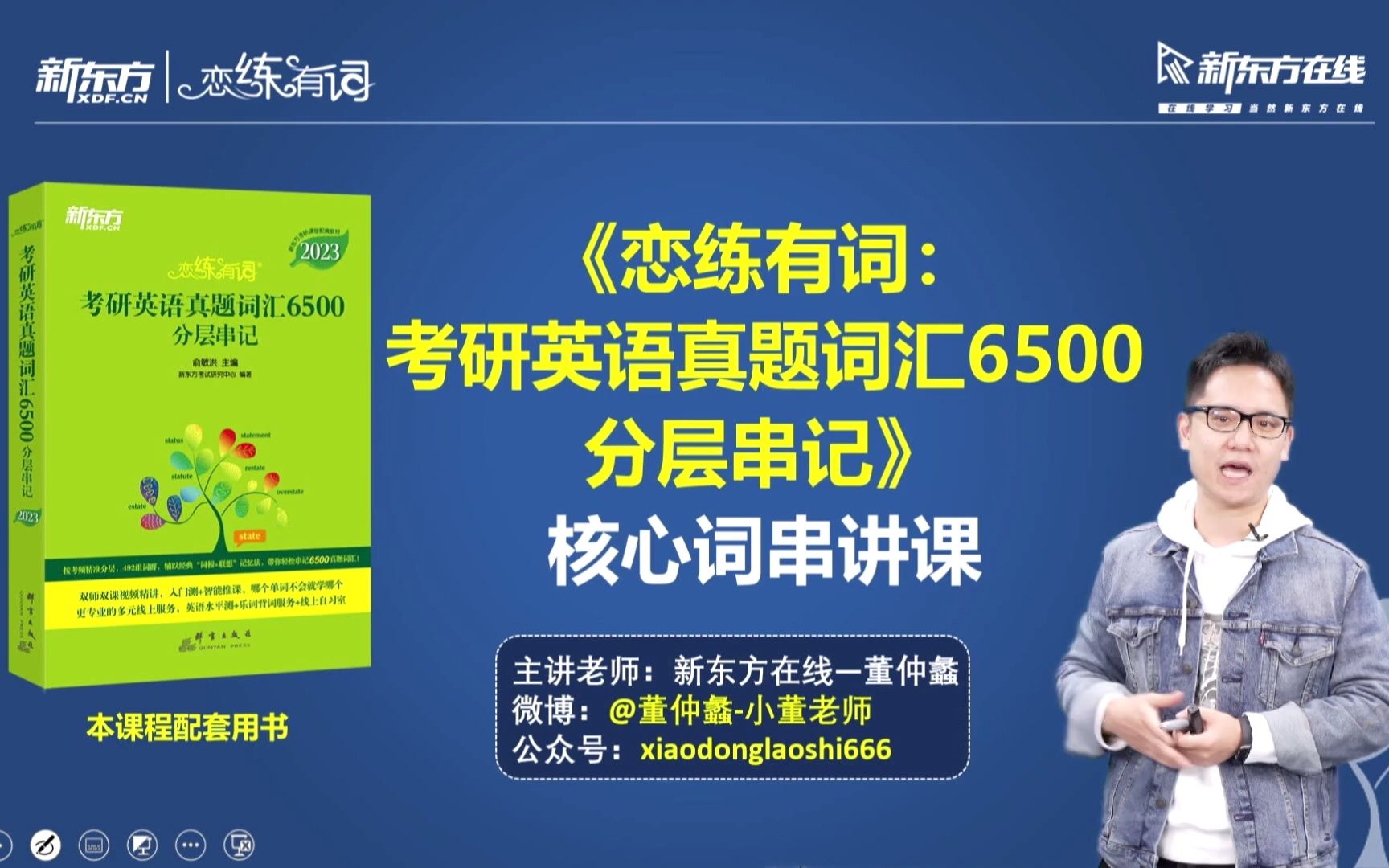 [图]（2023）新东方恋练有词【配套视频课】丨董仲蠡老师核心词串讲课-导学课